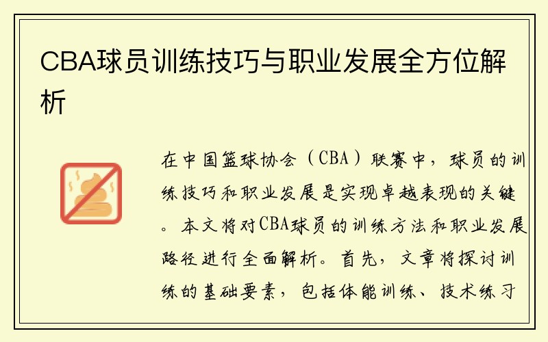 CBA球员训练技巧与职业发展全方位解析