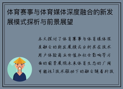 体育赛事与体育媒体深度融合的新发展模式探析与前景展望