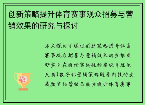 创新策略提升体育赛事观众招募与营销效果的研究与探讨