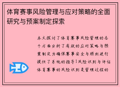 体育赛事风险管理与应对策略的全面研究与预案制定探索