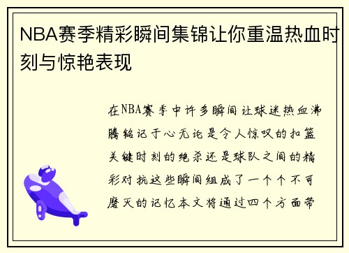 NBA赛季精彩瞬间集锦让你重温热血时刻与惊艳表现