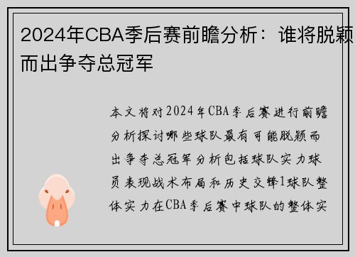 2024年CBA季后赛前瞻分析：谁将脱颖而出争夺总冠军