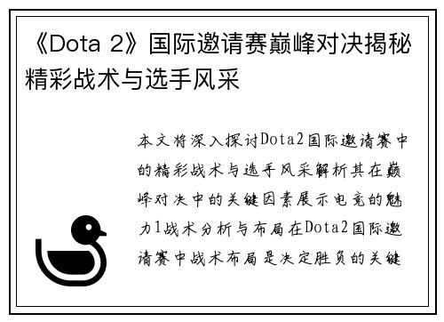 《Dota 2》国际邀请赛巅峰对决揭秘精彩战术与选手风采