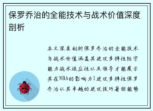 保罗乔治的全能技术与战术价值深度剖析