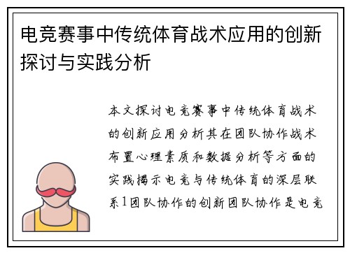 电竞赛事中传统体育战术应用的创新探讨与实践分析