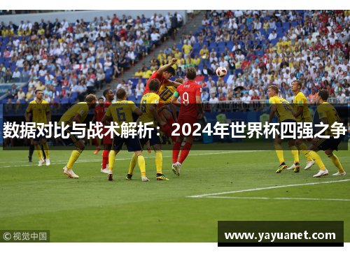 数据对比与战术解析：2024年世界杯四强之争