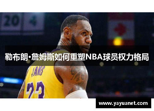 勒布朗·詹姆斯如何重塑NBA球员权力格局