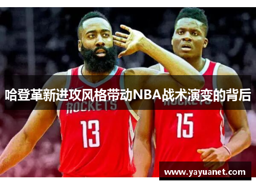 哈登革新进攻风格带动NBA战术演变的背后