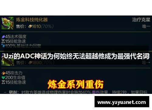 Uzi的ADC神话为何始终无法超越他成为最强代名词