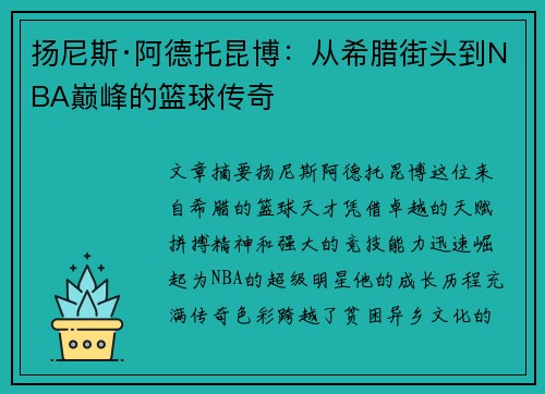 扬尼斯·阿德托昆博：从希腊街头到NBA巅峰的篮球传奇