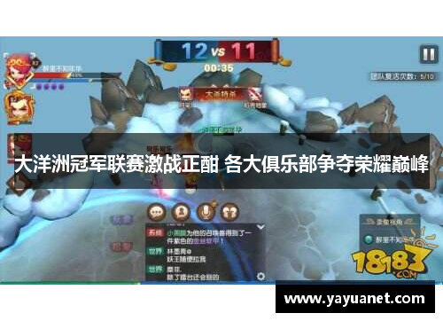 大洋洲冠军联赛激战正酣 各大俱乐部争夺荣耀巅峰 大洋洲冠军联赛激战正酣 各大俱乐部争夺荣耀巅峰