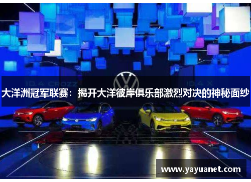 大洋洲冠军联赛:揭开大洋彼岸俱乐部激烈对决的神秘面纱 大洋洲冠军联赛:揭开大洋彼岸俱乐部激烈对决的神秘面纱