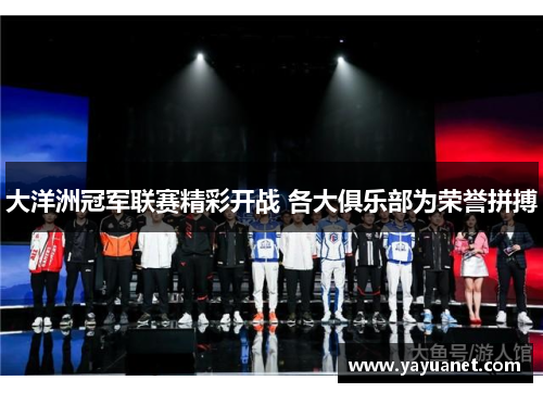 大洋洲冠军联赛精彩开战 各大俱乐部为荣誉拼搏 大洋洲冠军联赛精彩开战 各大俱乐部为荣誉拼搏