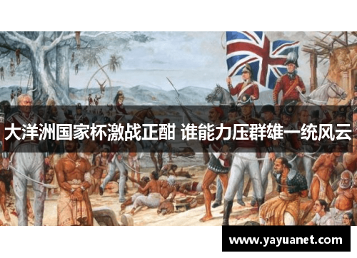 大洋洲国家杯激战正酣 谁能力压群雄一统风云 大洋洲国家杯激战正酣 谁能力压群雄一统风云