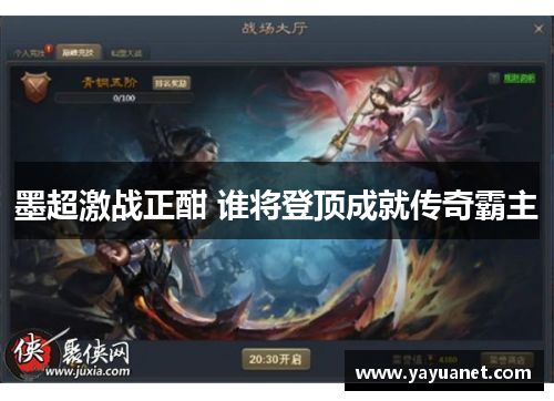 墨超激战正酣 谁将登顶成就传奇霸主 墨超激战正酣 谁将登顶成就传奇霸主