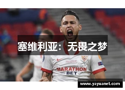 塞维利亚:无畏之梦 塞维利亚:无畏之梦