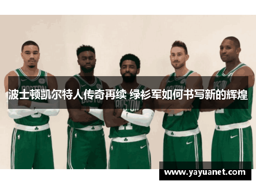 波士顿凯尔特人传奇再续 绿衫军如何书写新的辉煌 波士顿凯尔特人传奇再续 绿衫军如何书写新的辉煌