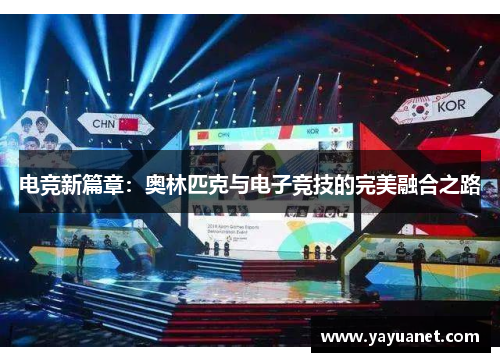 电竞新篇章:奥林匹克与电子竞技的完美融合之路 电竞新篇章:奥林匹克与电子竞技的完美融合之路