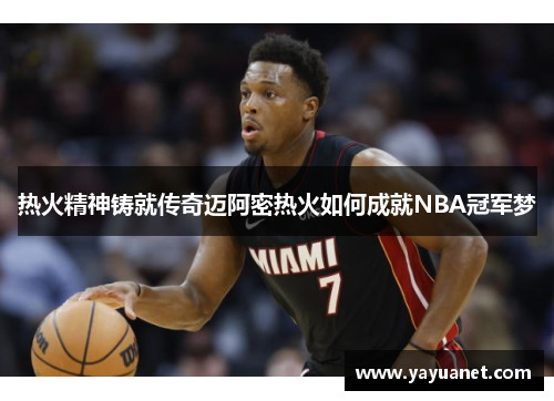 热火精神铸就传奇迈阿密热火如何成就NBA冠军梦 热火精神铸就传奇迈阿密热火如何成就NBA冠军梦
