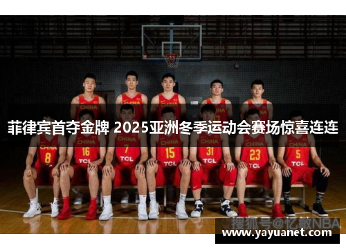 菲律宾首夺金牌 2025亚洲冬季运动会赛场惊喜连连 菲律宾首夺金牌 2025亚洲冬季运动会赛场惊喜连连