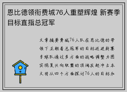 恩比德领衔费城76人重塑辉煌 新赛季目标直指总冠军 恩比德领衔费城76人重塑辉煌 新赛季目标直指总冠军