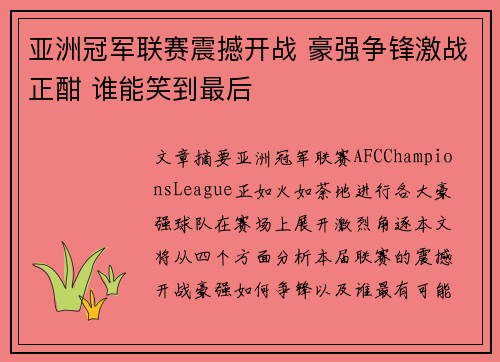 亚洲冠军联赛震撼开战 豪强争锋激战正酣 谁能笑到最后 亚洲冠军联赛震撼开战 豪强争锋激战正酣 谁能笑到最后