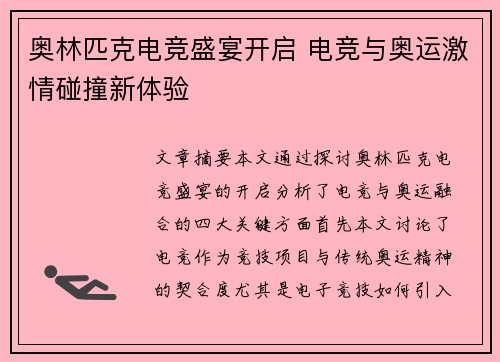 奥林匹克电竞盛宴开启 电竞与奥运激情碰撞新体验 奥林匹克电竞盛宴开启 电竞与奥运激情碰撞新体验