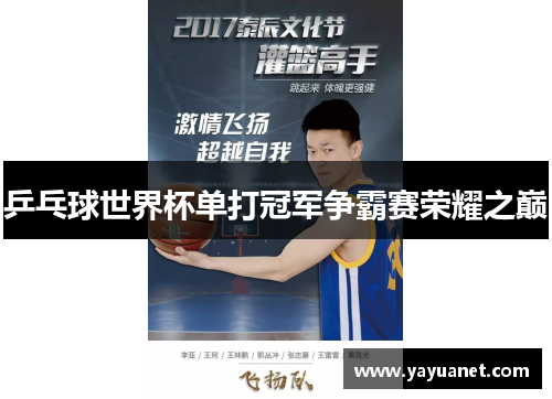 乒乓球世界杯单打冠军争霸赛荣耀之巅 乒乓球世界杯单打冠军争霸赛荣耀之巅