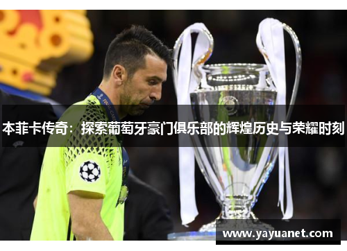 本菲卡传奇:探索葡萄牙豪门俱乐部的辉煌历史与荣耀时刻 本菲卡传奇:探索葡萄牙豪门俱乐部的辉煌历史与荣耀时刻