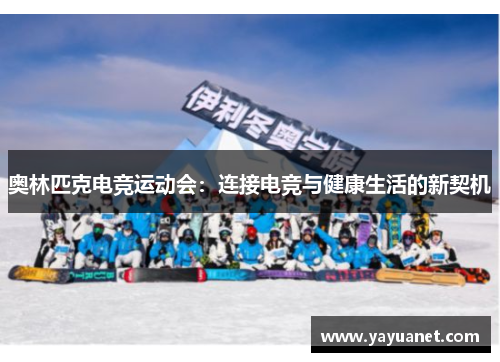 奥林匹克电竞运动会:连接电竞与健康生活的新契机 奥林匹克电竞运动会:连接电竞与健康生活的新契机