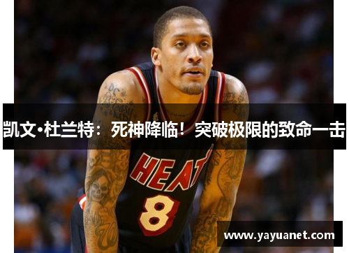 凯文·杜兰特:死神降临!突破极限的致命一击 凯文·杜兰特:死神降临!突破极限的致命一击