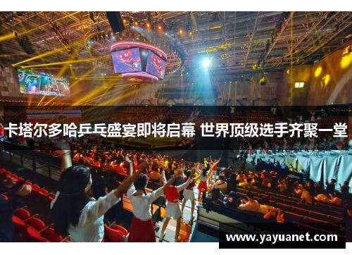 卡塔尔多哈乒乓盛宴即将启幕 世界顶级选手齐聚一堂 卡塔尔多哈乒乓盛宴即将启幕 世界顶级选手齐聚一堂