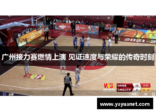 广州接力赛燃情上演 见证速度与荣耀的传奇时刻 广州接力赛燃情上演 见证速度与荣耀的传奇时刻