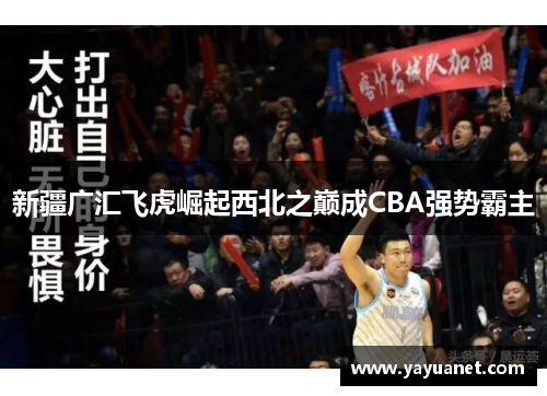 新疆广汇飞虎崛起西北之巅成CBA强势霸主 新疆广汇飞虎崛起西北之巅成CBA强势霸主