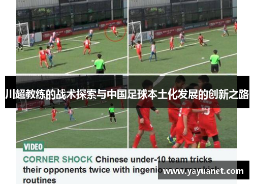 川超教练的战术探索与中国足球本土化发展的创新之路 川超教练的战术探索与中国足球本土化发展的创新之路