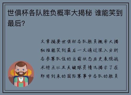 世俱杯各队胜负概率大揭秘 谁能笑到最后? 世俱杯各队胜负概率大揭秘 谁能笑到最后?