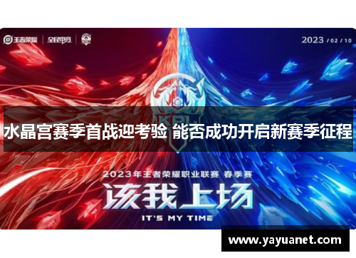 水晶宫赛季首战迎考验 能否成功开启新赛季征程 水晶宫赛季首战迎考验 能否成功开启新赛季征程