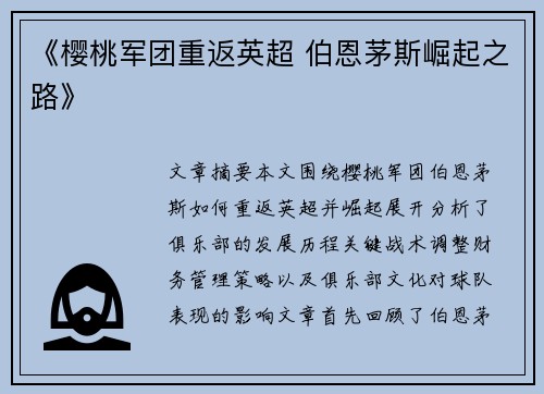 《樱桃军团重返英超 伯恩茅斯崛起之路》 《樱桃军团重返英超 伯恩茅斯崛起之路》