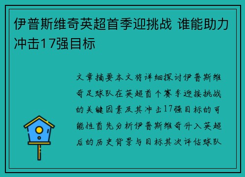 伊普斯维奇英超首季迎挑战 谁能助力冲击17强目标 伊普斯维奇英超首季迎挑战 谁能助力冲击17强目标