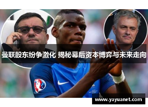 曼联股东纷争激化 揭秘幕后资本博弈与未来走向 曼联股东纷争激化 揭秘幕后资本博弈与未来走向