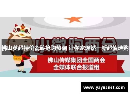 佛山英超特价瓷砖抢购热潮 让你家焕然一新超值选购 佛山英超特价瓷砖抢购热潮 让你家焕然一新超值选购