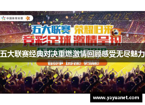 五大联赛经典对决重燃激情回顾感受无尽魅力 五大联赛经典对决重燃激情回顾感受无尽魅力