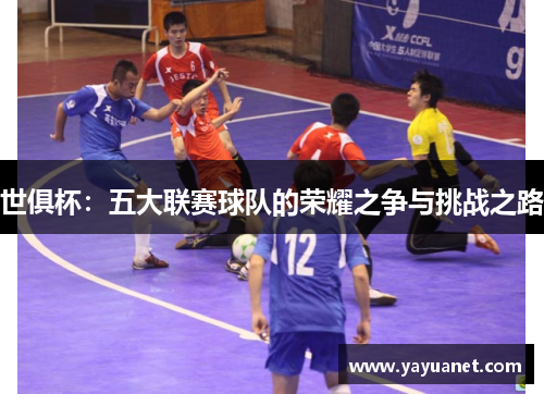 世俱杯:五大联赛球队的荣耀之争与挑战之路 世俱杯:五大联赛球队的荣耀之争与挑战之路