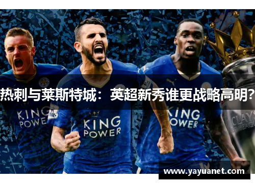 热刺与莱斯特城:英超新秀谁更战略高明?