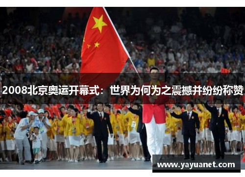 2008北京奥运开幕式:世界为何为之震撼并纷纷称赞